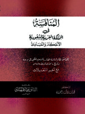 cover image of المنافسة في المملكة العربية السعودية : الأحكام و المبادئ على ضوء نظام المنافسة الصادر بالمرسوم الملكي رقم م/25 و تاريخ 4 جمادى الأولى 1425 هـ مع آخر التعديلات